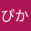 ぴかそちゃん