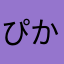ぴかだんご