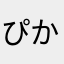 ぴかちかち