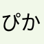 ぴかちゃむ