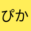 ぴかちゃんまる