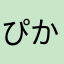 ぴかちゅ〜