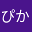 ぴかっち氏
