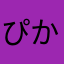 ぴかてら