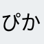 ぴかぴかぞう