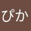 ぴかぴかちゃん