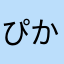 ぴかぴかひかり