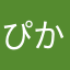ぴかぴかぴか