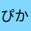 ぴかぴかぴかぴかー！