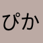 ぴかぴかぴぴぴぃぴ