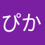 ぴかぴかぶーーー
