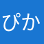 ぴかぴかぷるぷる