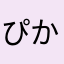 ぴかぴかれもん