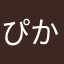 ぴかぴかハム太郎
