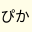 ぴかぴーち