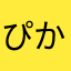 ぴかぶー