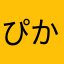 ぴかほぺ