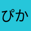 ぴかりもち