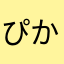 ぴかりゃ〜さん