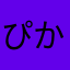 ぴかろ1001