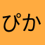 ぴかンソ
