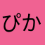 ぴかーら