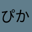 ぴか一