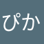 ぴか助