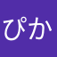 ぴか558
