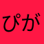 ぴがった