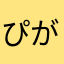ぴがやー