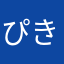 ぴきにに