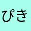ぴきぴきぴきびき