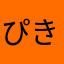 ぴきぴきy
