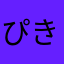 ぴきょすけ