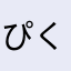 ぴくせんた