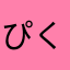 ぴくちゅん
