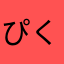 ぴくにっく