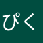 ぴくぴく2025