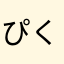ぴくみんず、