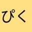 ぴくゅう