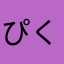ぴくるするくぴ