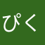 ぴくるちゅ
