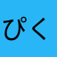 ぴく112