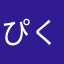 ぴく30
