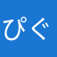 ぴぐまの