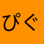 ぴぐみや