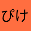 ぴけさん