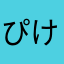 ぴけんた