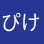 ぴけんぱ
